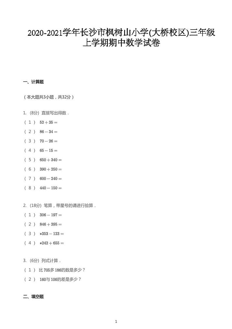 2020_2021学年湖南长沙雨花区枫树山小学(大桥校区)三年级上学期期中数学试卷01