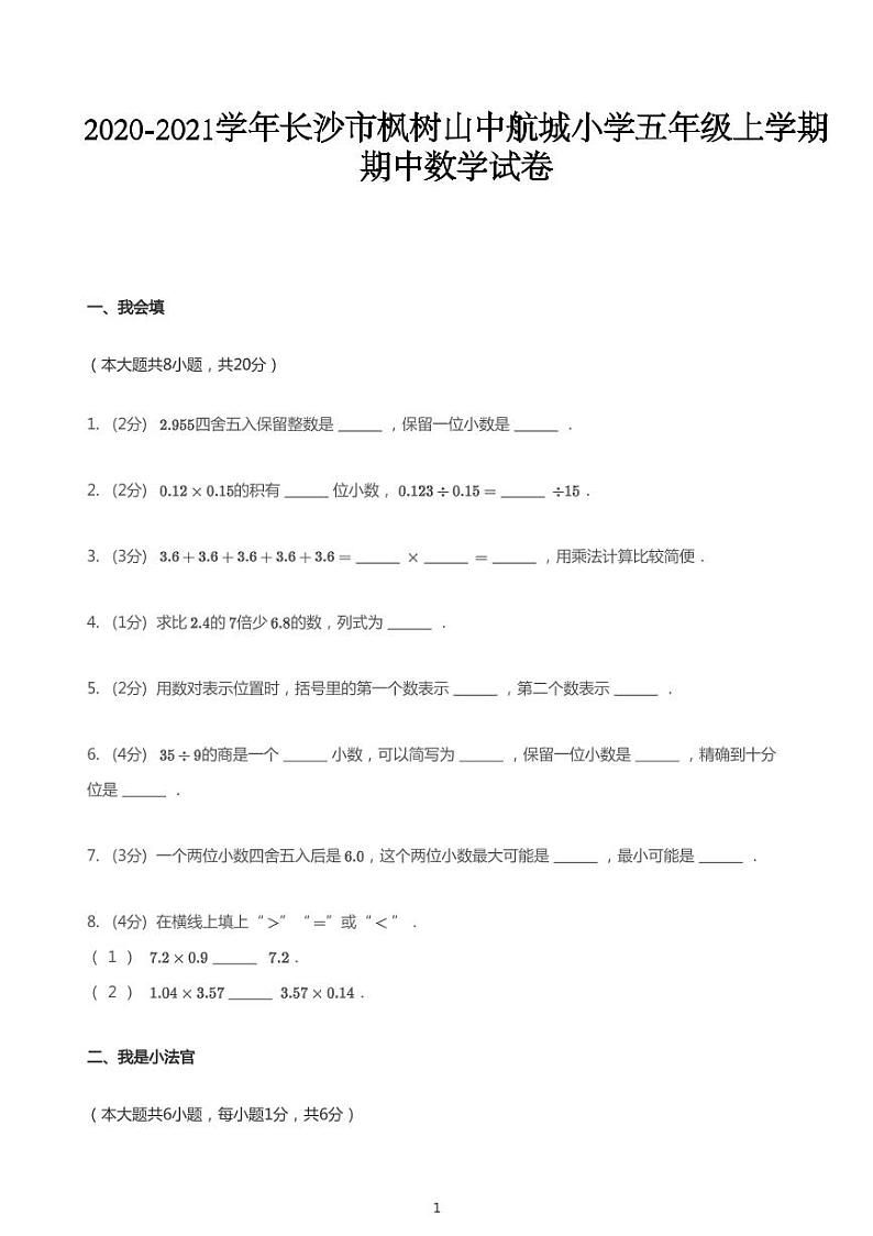 2020_2021学年湖南长沙雨花区枫树山中航城小学五年级上学期期中数学试卷第1页