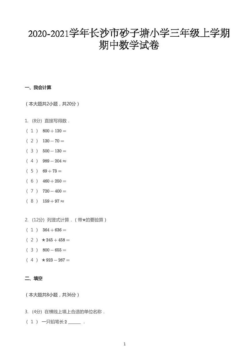 2020_2021学年湖南长沙雨花区砂子塘小学三年级上学期期中数学试卷01