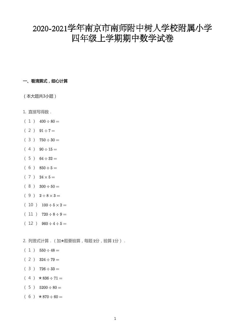 2020_2021学年江苏南京鼓楼区南师附中树人学校附属小学四年级上学期期中数学试卷01