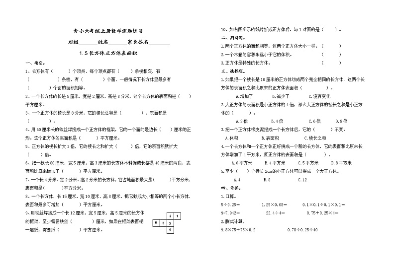 苏教版六年级上册数学1.5长方体与正方体的表面积课后练习题（二）（无答案）第1页