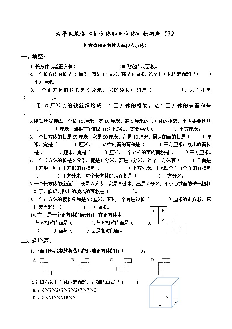 苏教版六年级上册数学1.5长方体和正方体的表面积（2）（无答案）练习题第1页