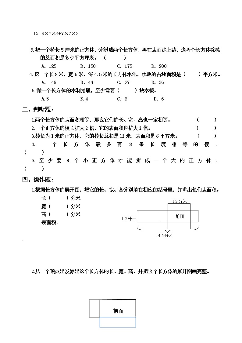苏教版六年级上册数学1.5长方体和正方体的表面积（2）（无答案）练习题第2页