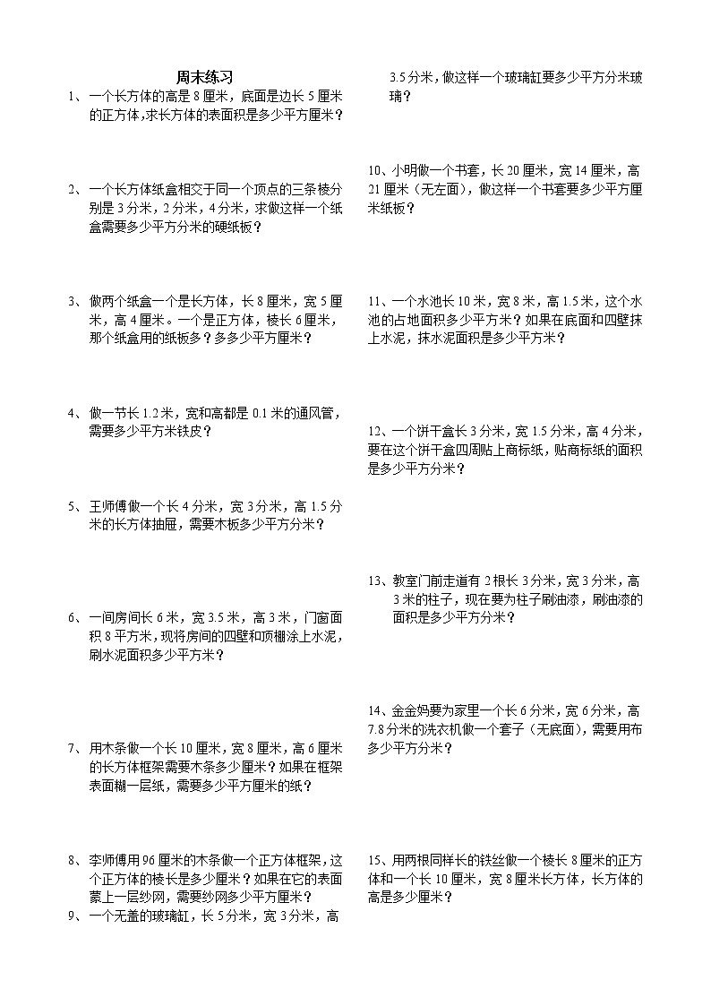 苏教版六年级上册数学第一周周末练习题（无答案）第1页