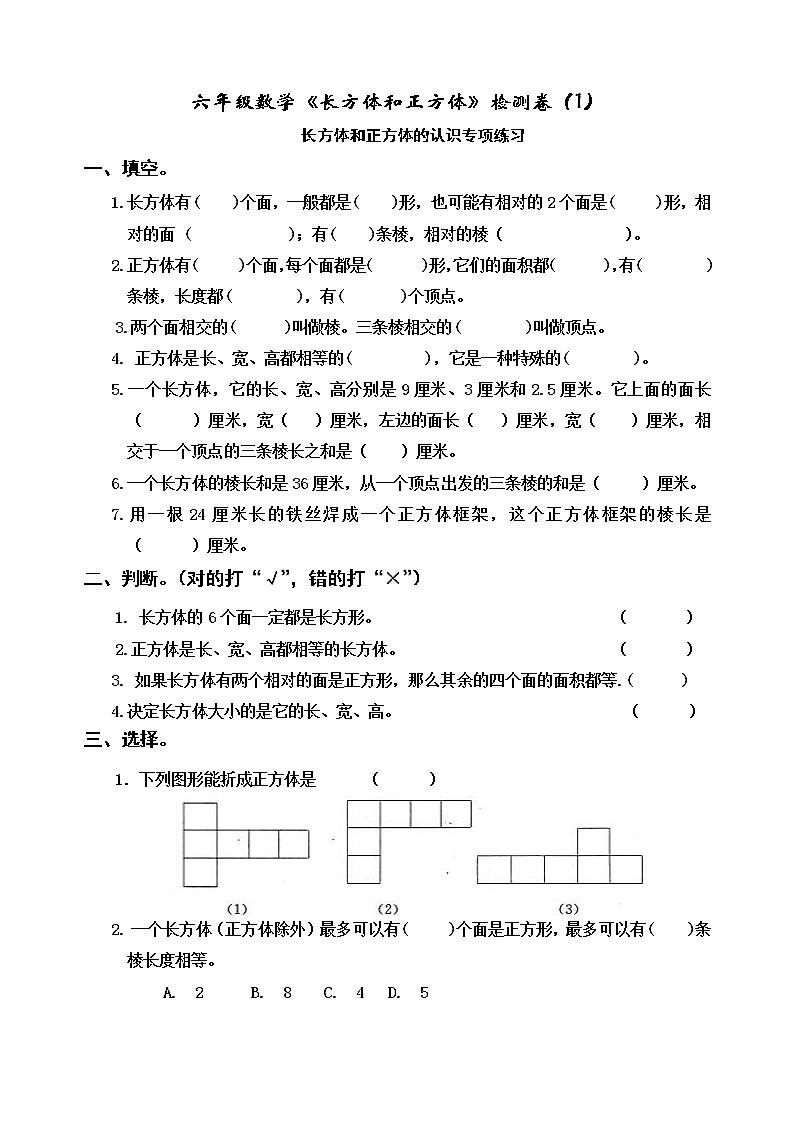 苏教版六年级上册数学1.2长方体和正方体的认识（无答案）练习题01