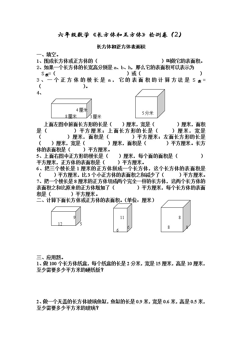 苏教版六年级上册数学1.5长方体和正方体的表面积（1）（无答案）练习题第1页