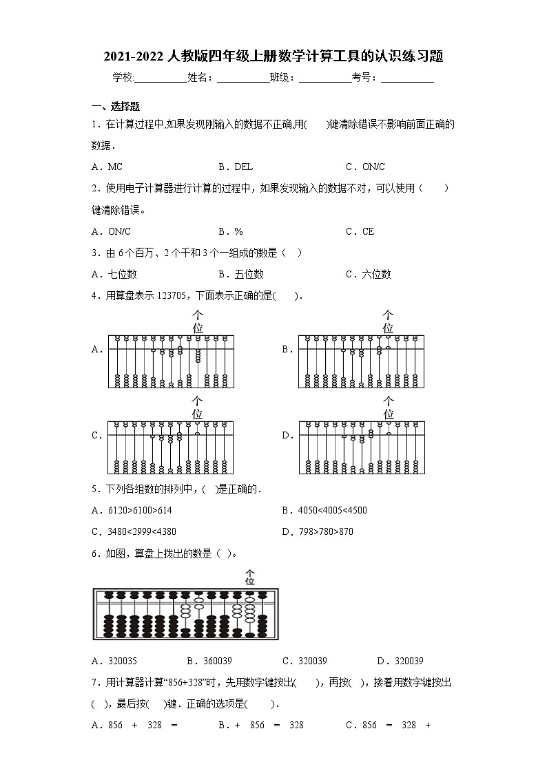 2021-2022人教版四年级上册数学计算工具的认识练习题01