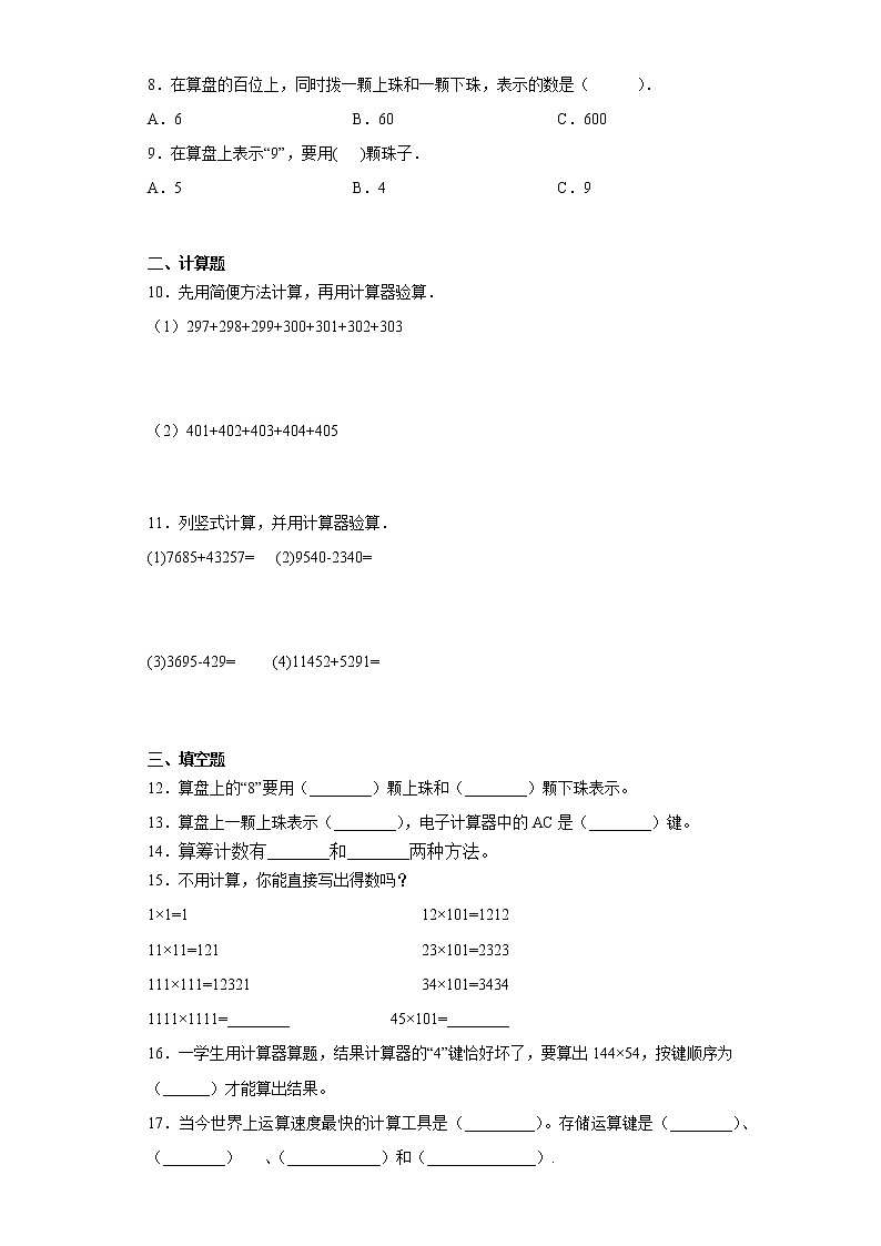 2021-2022人教版四年级上册数学计算工具的认识练习题02