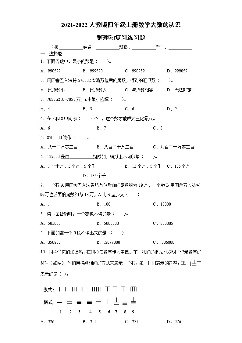 2021-2022人教版四年级上册数学大数的认识整理和复习练习题第1页