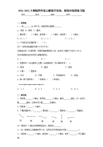 小学数学人教版四年级上册线段、直线、射线课后作业题