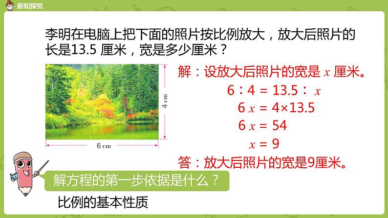 4.苏教版六下第四单元比例第4课时课件PPT05