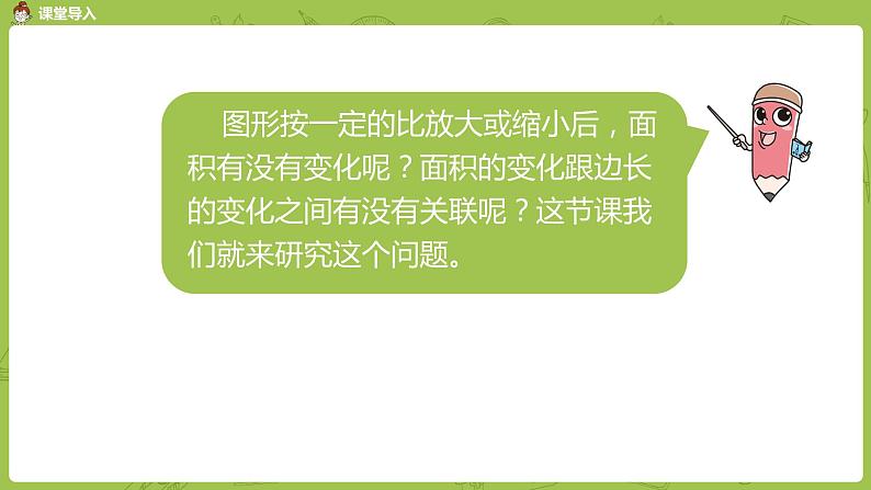 苏教版六下  面积的变化课件PPT第3页