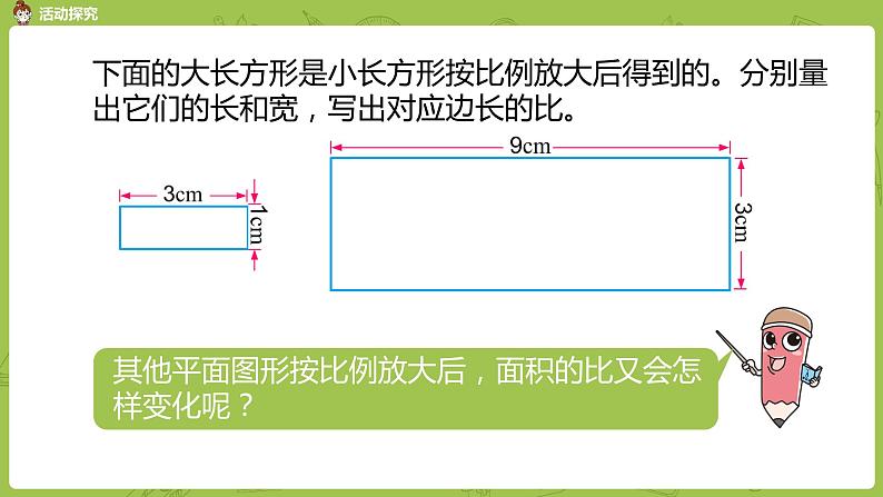 苏教版六下  面积的变化课件PPT第7页