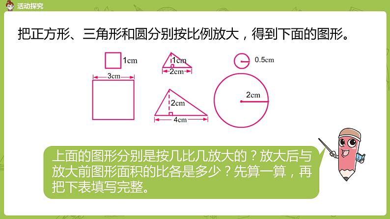 苏教版六下  面积的变化课件PPT第8页