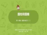 9.苏教版六下第二单元第9课时  整理与练习1课件PPT