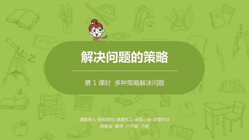 1.苏教版六下第三单元第1课时 选择策略解决实际问题（1）课件PPT01