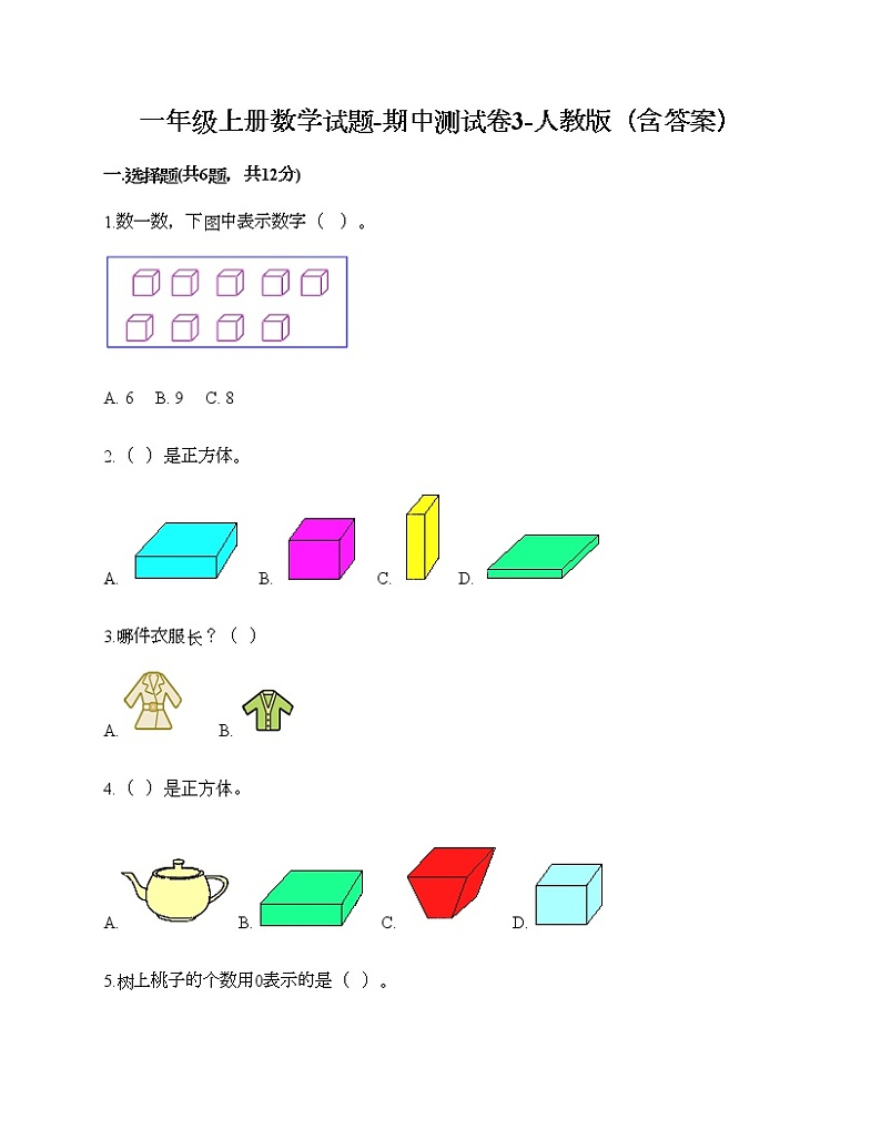 一年级上册数学试题-期中测试卷3-人教版（含答案）01