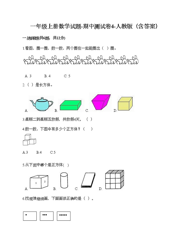 一年级上册数学试题-期中测试卷4-人教版（含答案）第1页