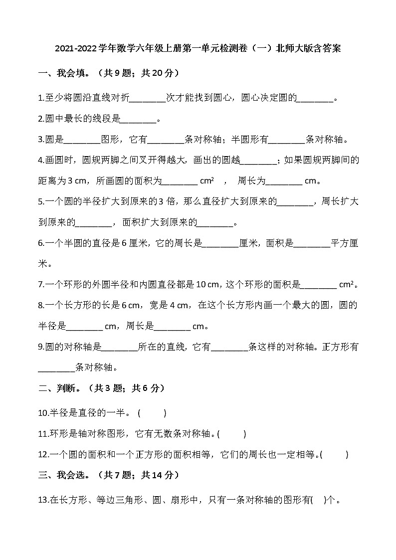 2021-2022学年数学六年级上册第一单元检测卷（一）北师大版含答案第1页