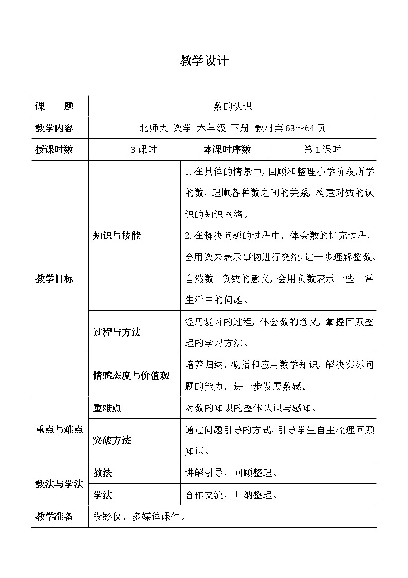 六年级数学下册   数的认识教案   北师大版第1页