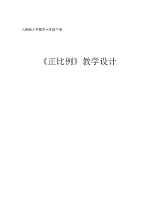 西师大版六年级下册第三单元 正比例和反比例正比例教学设计