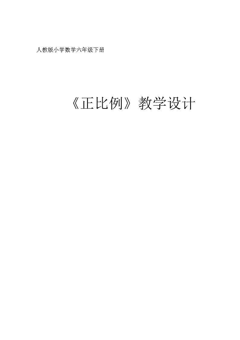 1.《正比例》教学设计第1页