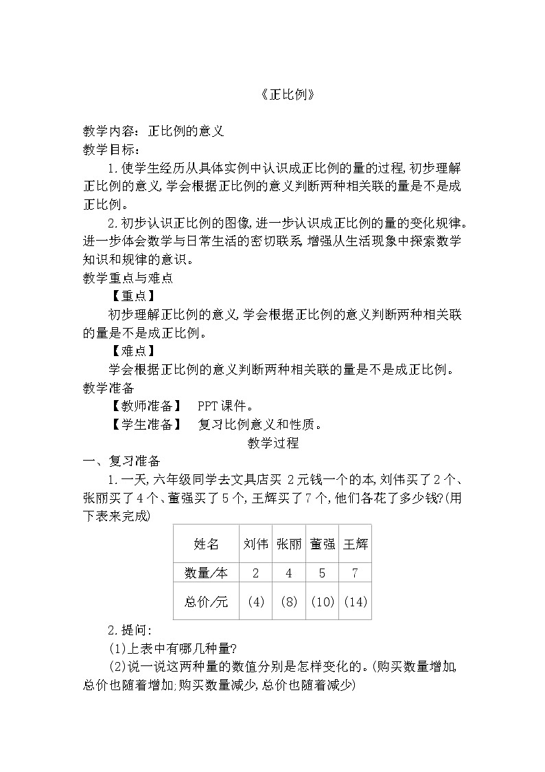 1.《正比例》教学设计第2页