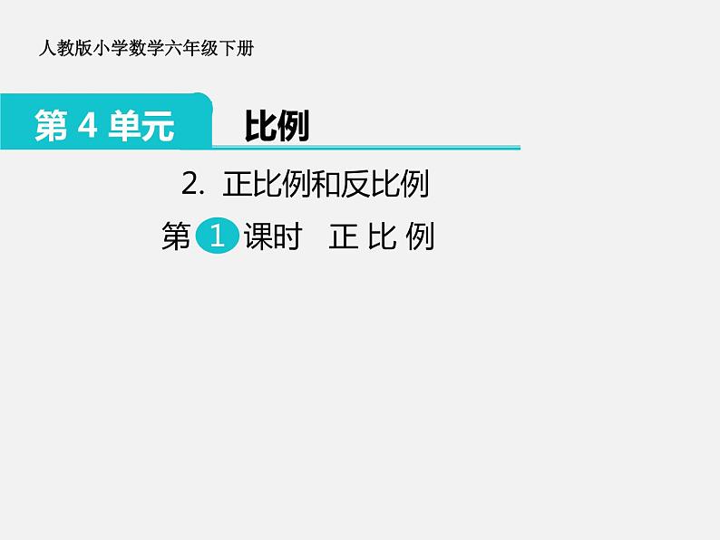 2.《正比例》教学课件第1页