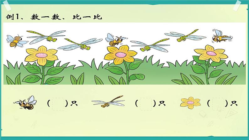 西师版小学数学一年级上册1.2比较 何文华课件PPT第2页