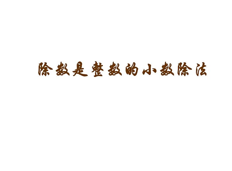 3.1 除数是整数的除法（30）（课件）-2021-2022学年数学五年级上册-西师大版第1页