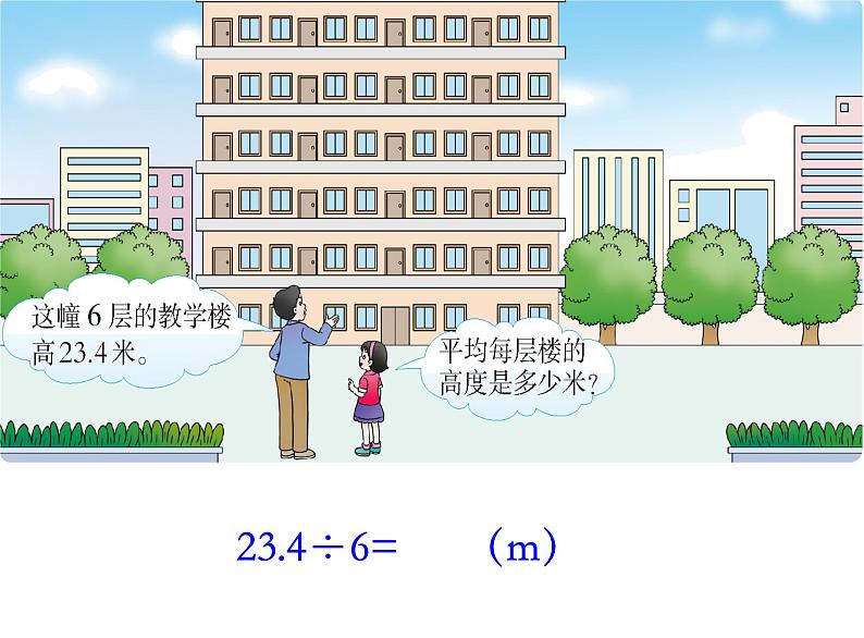 3.1 除数是整数的除法（30）（课件）-2021-2022学年数学五年级上册-西师大版第4页