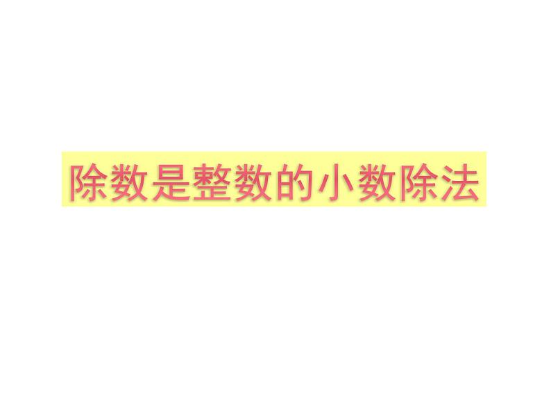 3.1 除数是整数的除法（27）（课件）-2021-2022学年数学五年级上册-西师大版01