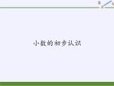 三年级数学下册课件   小数的初步认识  西师大版（共25张PPT）