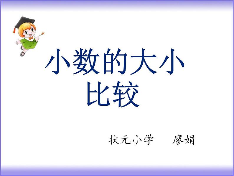 三年级下册数学课件   小数的初步认识   西师大版   （共10张PPT）第1页