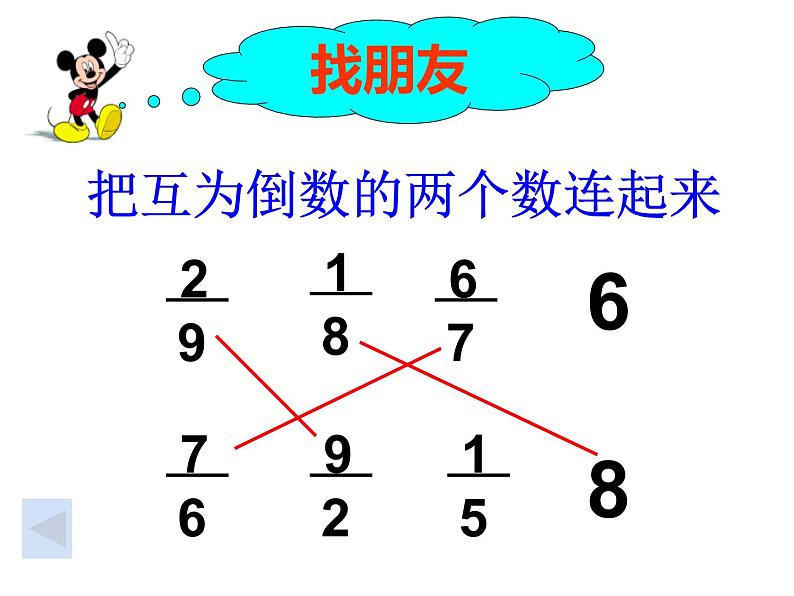 3.1 倒数的认识（课件）-2021-2022学年数学六年级上册-西师大版07