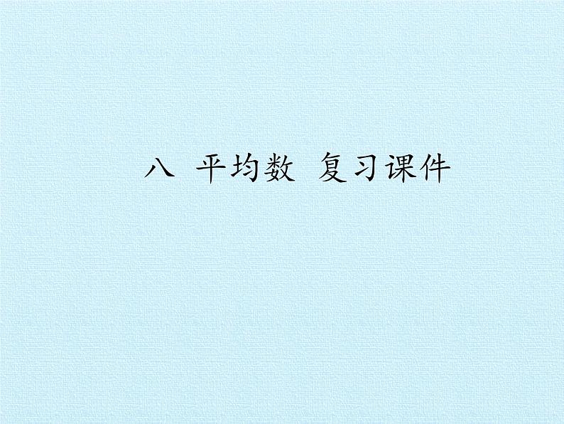 四年级下册数学课件   八 平均数 复习课件  西师大版   （共18张PPT）01