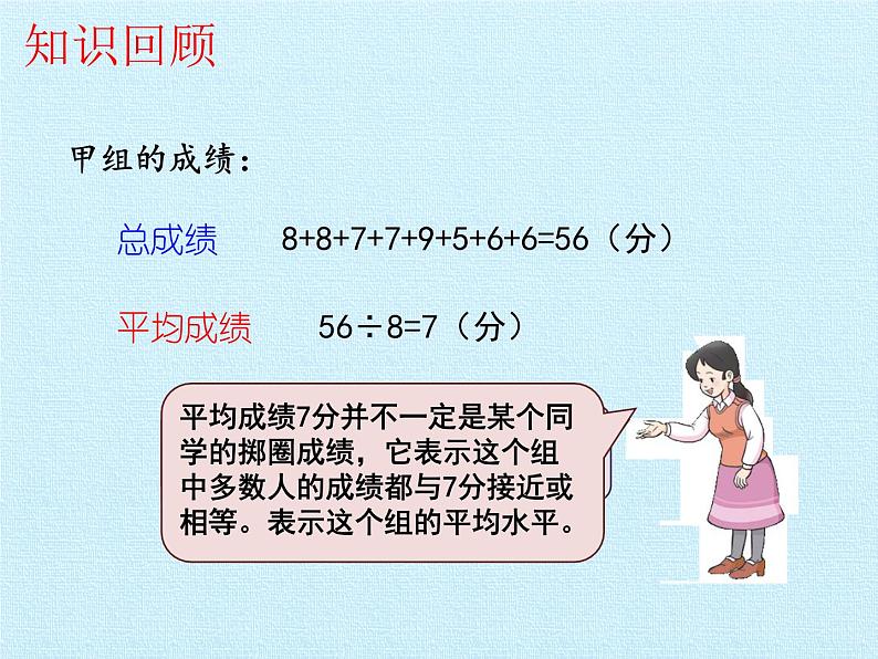 四年级下册数学课件   八 平均数 复习课件  西师大版   （共18张PPT）03