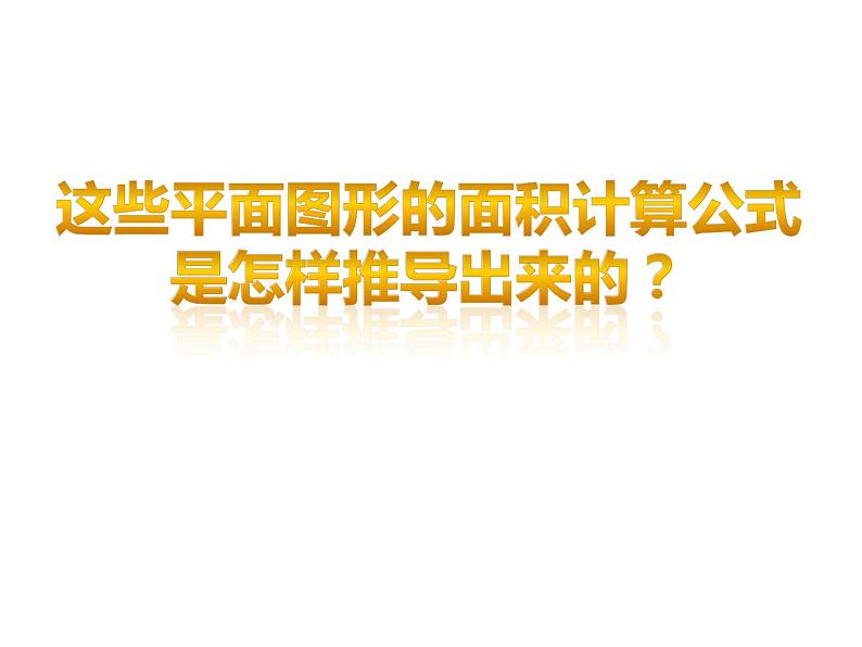 5 多边形面积的计算 整理与复习（课件）-2021-2022学年数学五年级上册-西师大版04