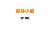 3.4 循环小数（28）（课件）-2021-2022学年数学五年级上册-西师大版