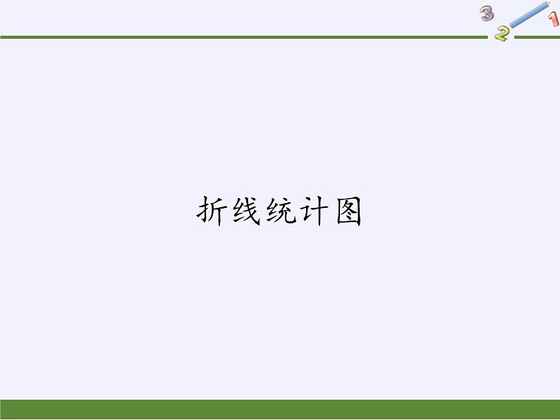 五年级数学下册课件    折线统计图(6)  西师大版（共17张）第1页