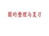 2 圆 整理与复习（课件）-2021-2022学年数学六年级上册-西师大版