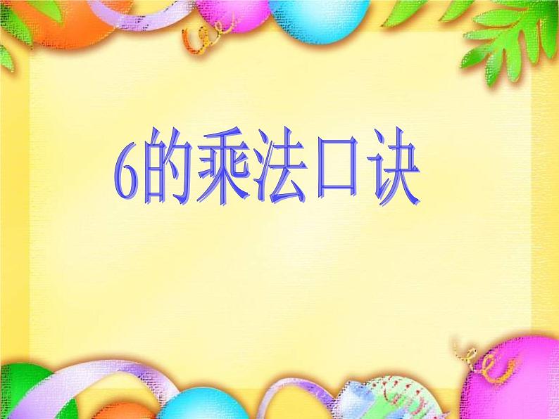 3.1 6，7的乘法口诀（课件）-2021-2022学年数学二年级上册-西师大版 (2)第1页