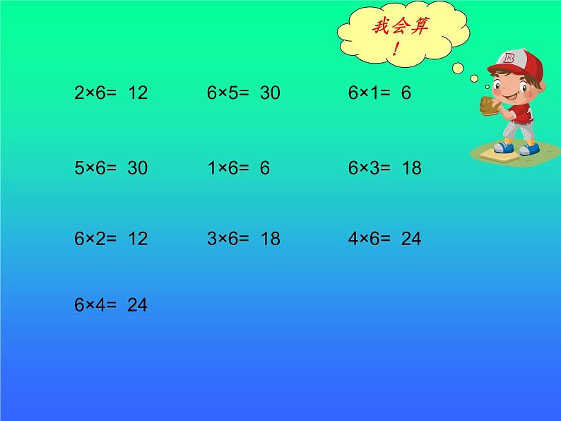 3.1 6，7的乘法口诀（课件）-2021-2022学年数学二年级上册-西师大版 (2)第2页