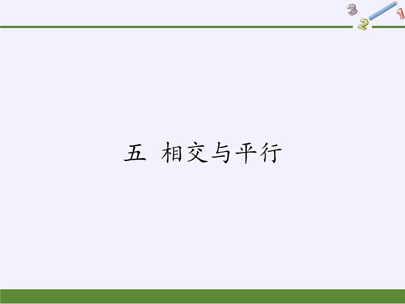 四年级上册数学课件    五 相交与平行   西师大版（共34张PPT）01