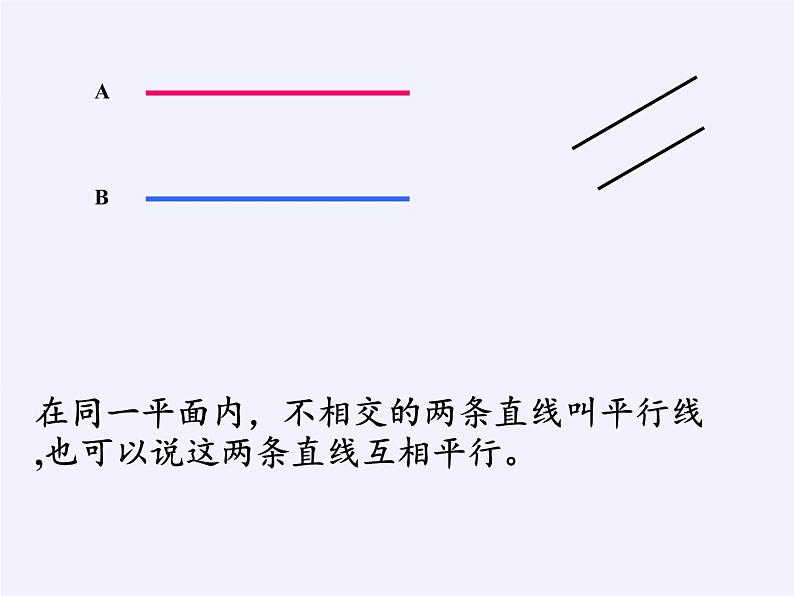 四年级上册数学课件    五 相交与平行   西师大版（共34张PPT）08