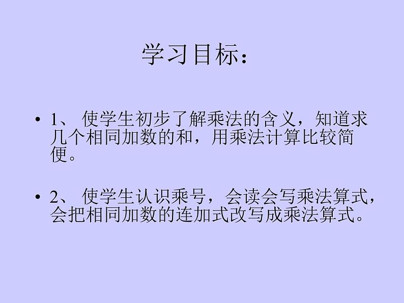 二年级数学上册课件   表内乘法（一）   苏教版（共14张PPT）01