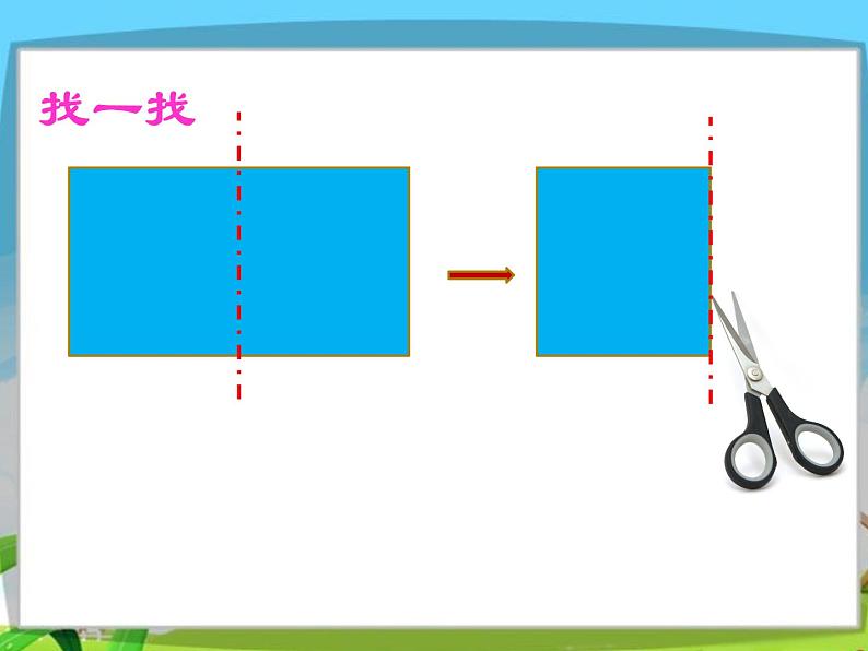 三年级上册数学课件  《轴对称图形》   苏教版共28张PPT07