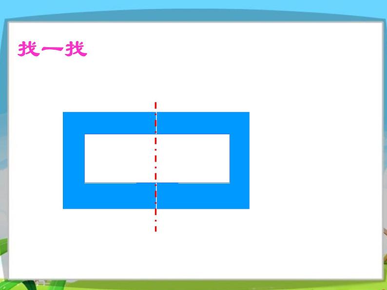 三年级上册数学课件  《轴对称图形》   苏教版共28张PPT08