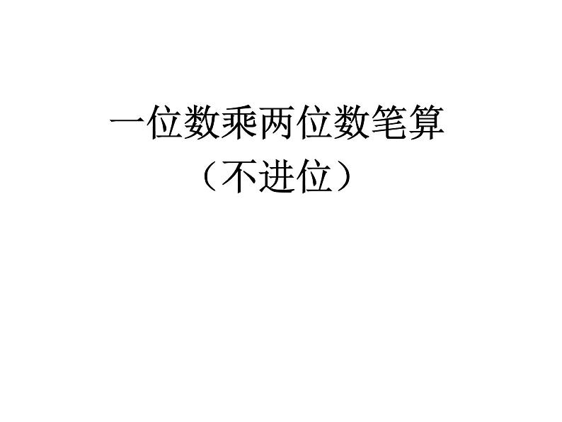 2.1 一位数乘两位数（课件）-2021-2022学年数学三年级上册-西师大版第1页