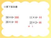 2.1 一位数乘两位数（课件）-2021-2022学年数学三年级上册-西师大版
